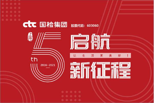 F:\2021年工作\2021年信息宣傳\慶祝國檢集團(tuán)上市五周年，堅(jiān)守初心擔(dān)使命，我為群眾辦實(shí)事\上市五周年.jpg