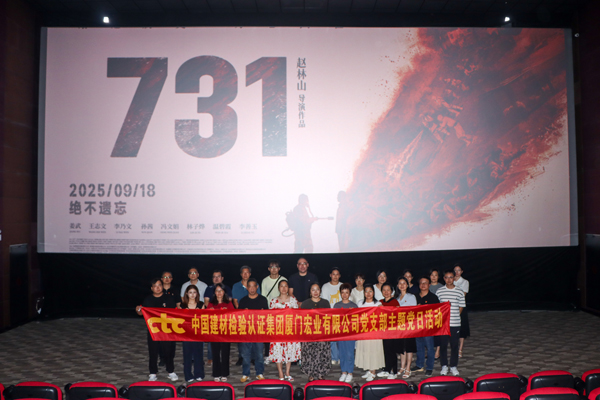 國檢集團(tuán)廈門公司黨支部開展觀看電影《731》主題黨日活動.jpg 國檢集團(tuán)廈門公司黨支部開展觀看電影《731》主題黨日活動.jpg